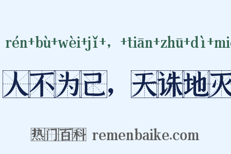 人不为己，天诛地灭是什么意思的图片
